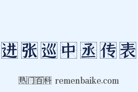 进张巡中丞传表是什么意思的图片